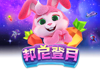 邦尼登月