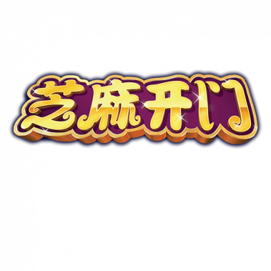 芝麻开门