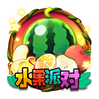 水果派对