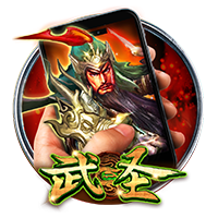 直式武圣