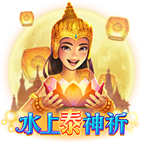 水上泰神祈